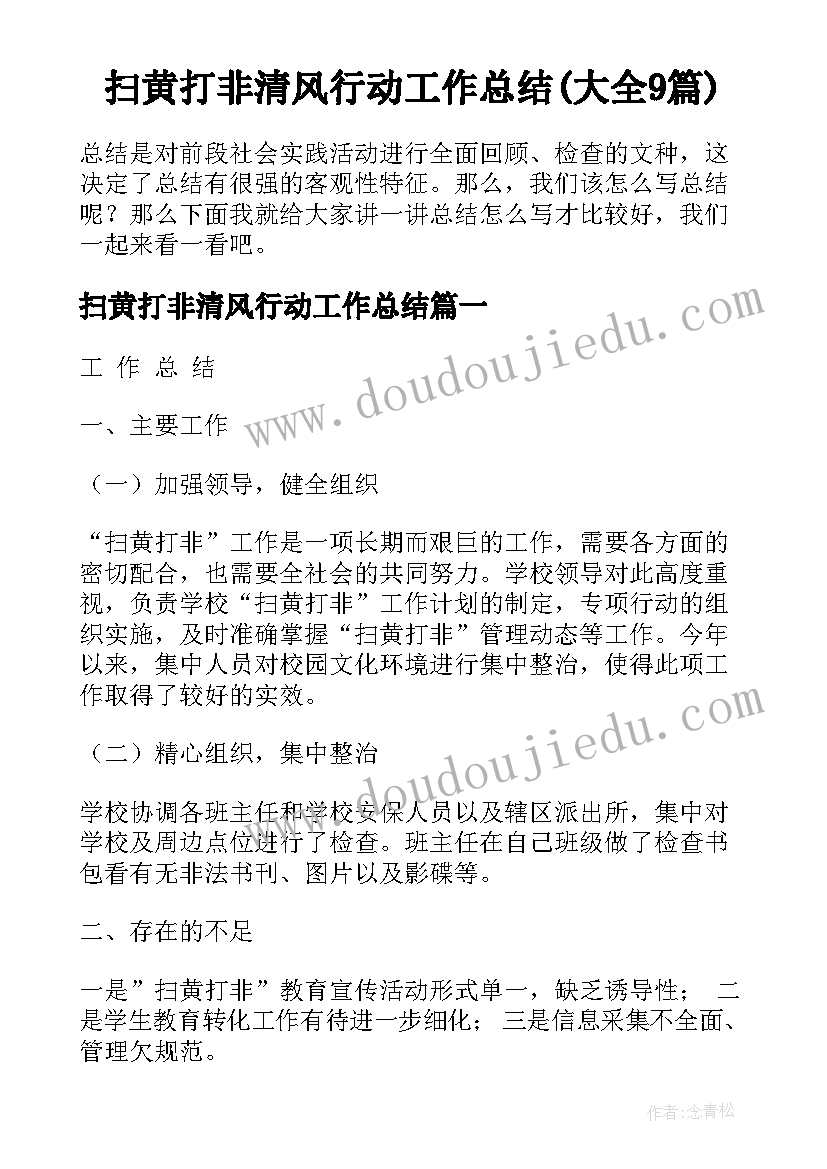 扫黄打非清风行动工作总结(大全9篇)