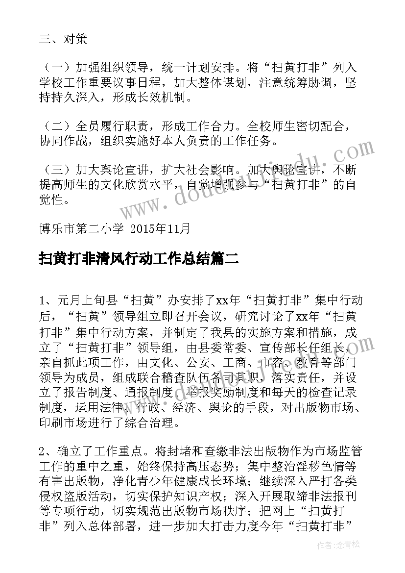 扫黄打非清风行动工作总结(大全9篇)