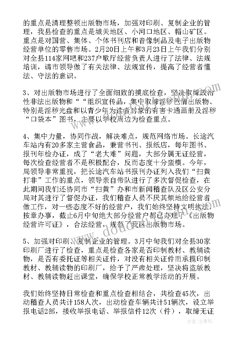 扫黄打非清风行动工作总结(大全9篇)