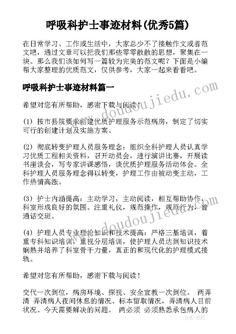 呼吸科护士事迹材料(优秀5篇)