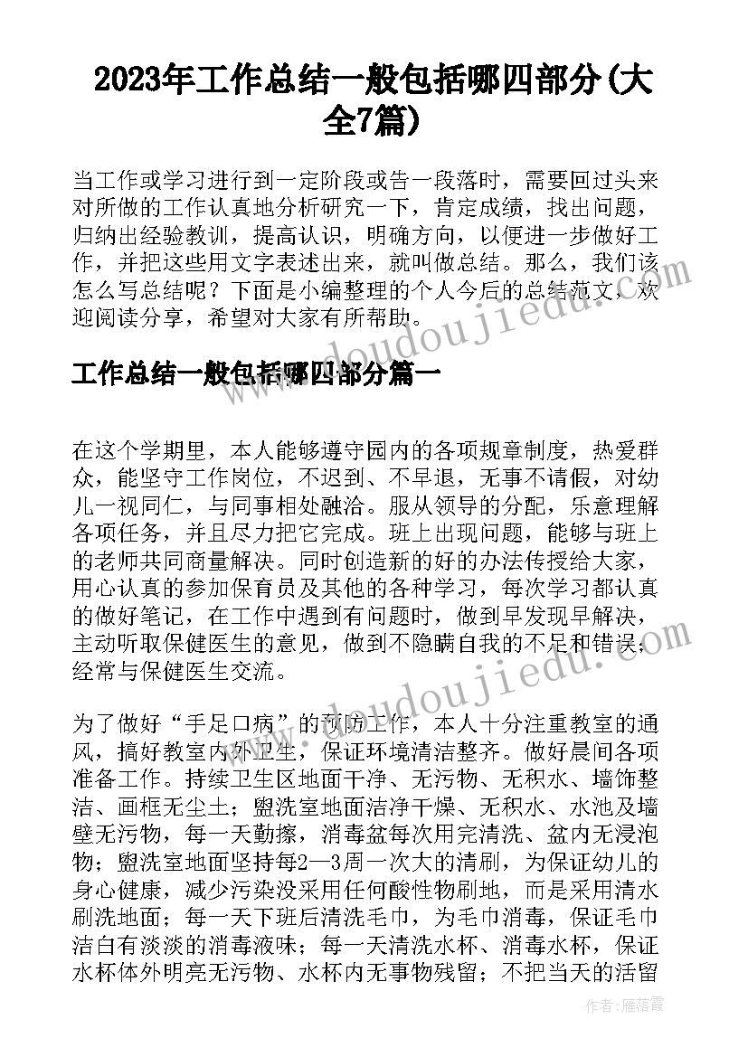 2023年工作总结一般包括哪四部分(大全7篇)