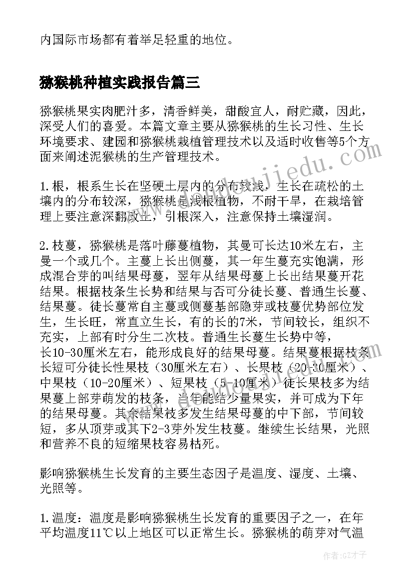 2023年猕猴桃种植实践报告(通用6篇)