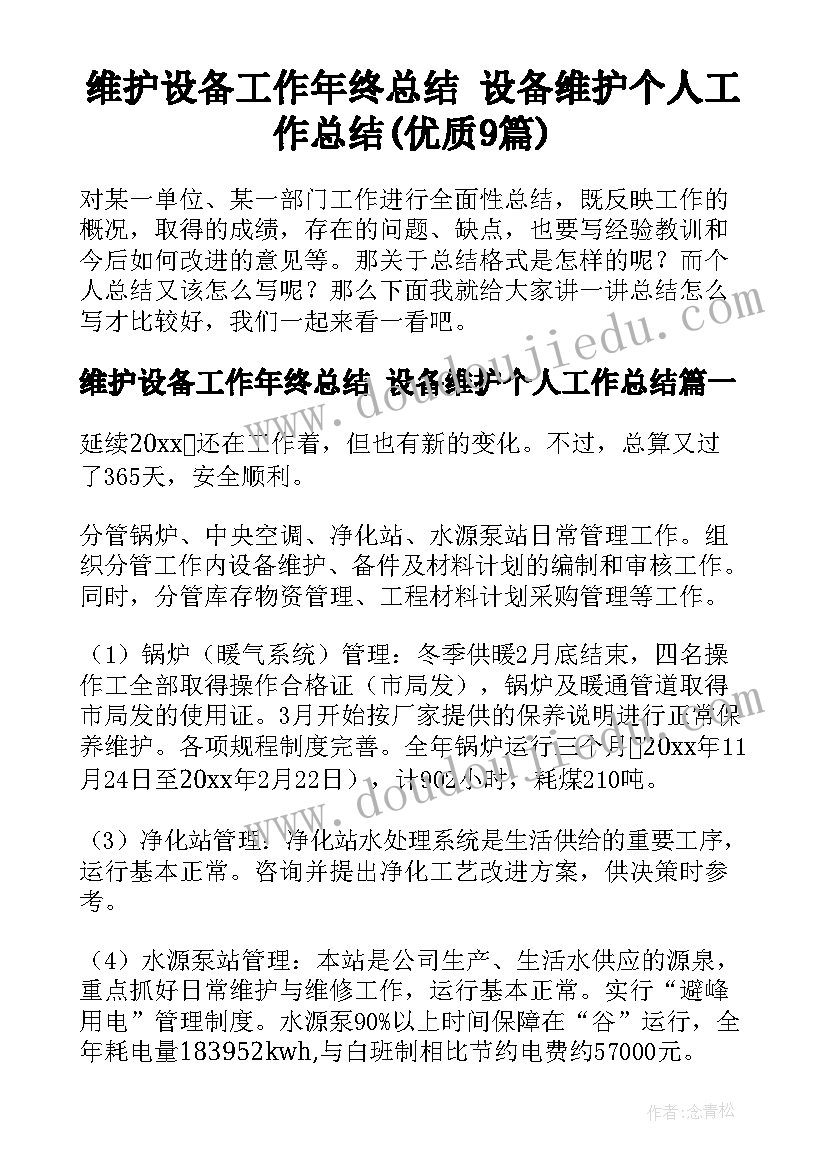 维护设备工作年终总结 设备维护个人工作总结(优质9篇)