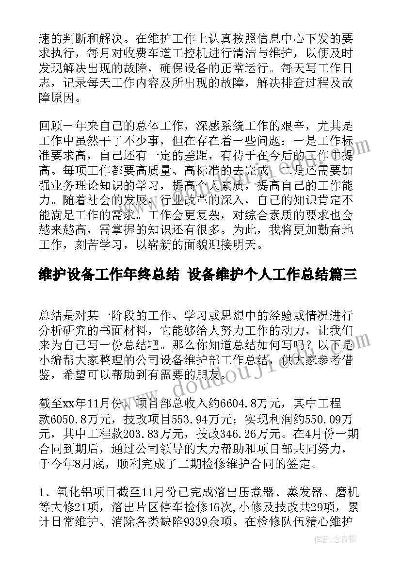 维护设备工作年终总结 设备维护个人工作总结(优质9篇)