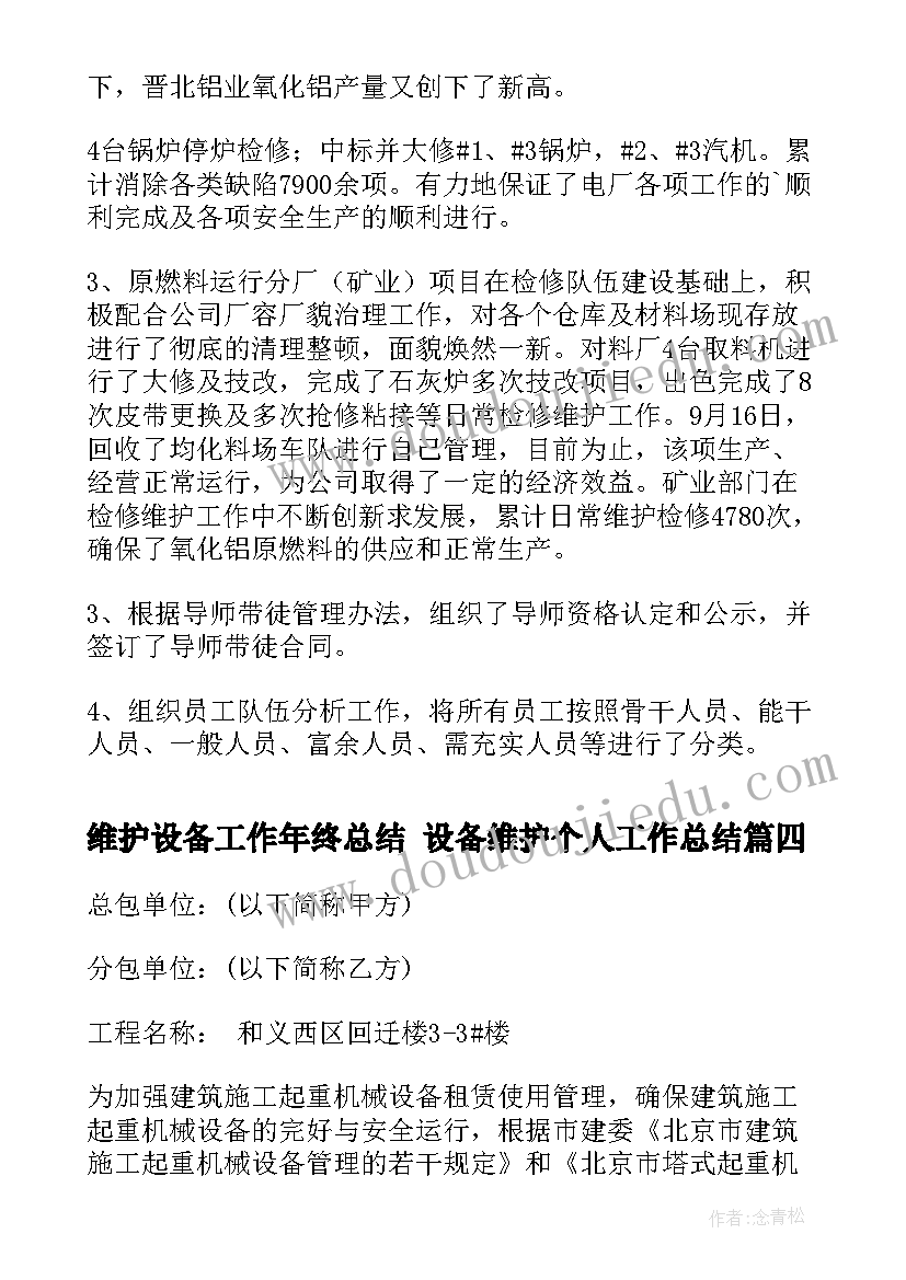 维护设备工作年终总结 设备维护个人工作总结(优质9篇)