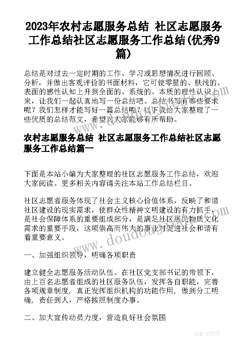 2023年农村志愿服务总结 社区志愿服务工作总结社区志愿服务工作总结(优秀9篇)