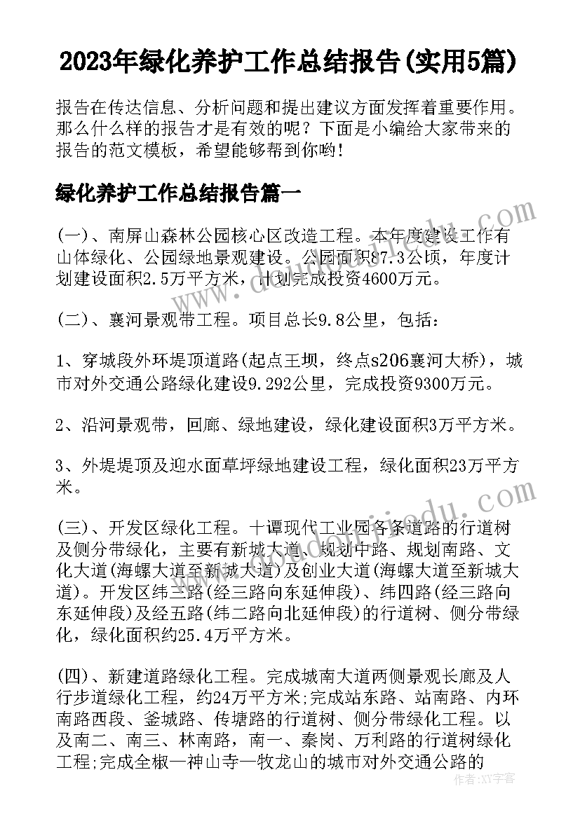 2023年绿化养护工作总结报告(实用5篇)