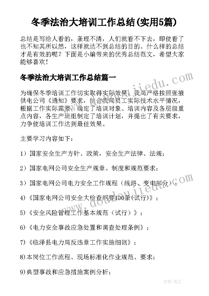 冬季法治大培训工作总结(实用5篇)