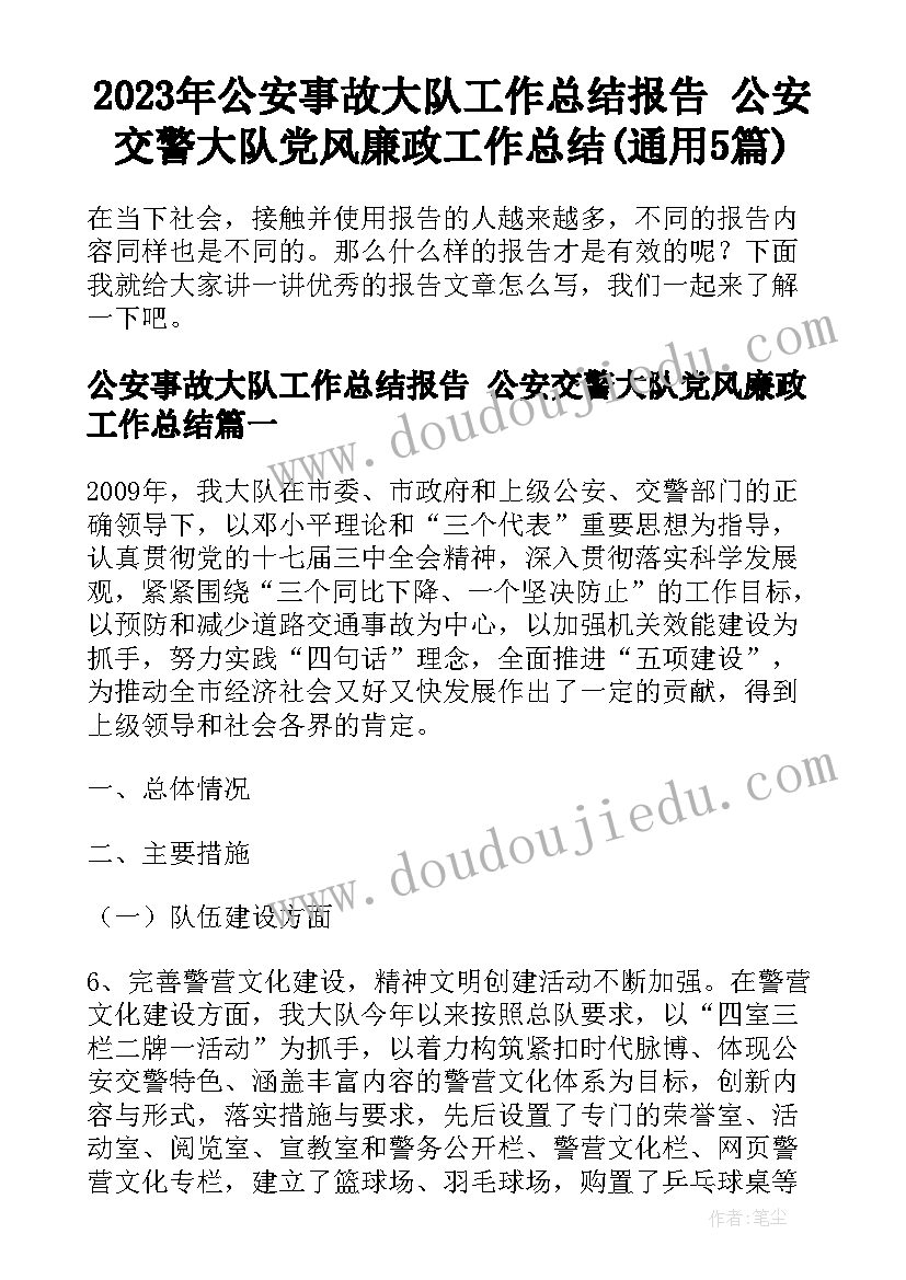 2023年公安事故大队工作总结报告 公安交警大队党风廉政工作总结(通用5篇)