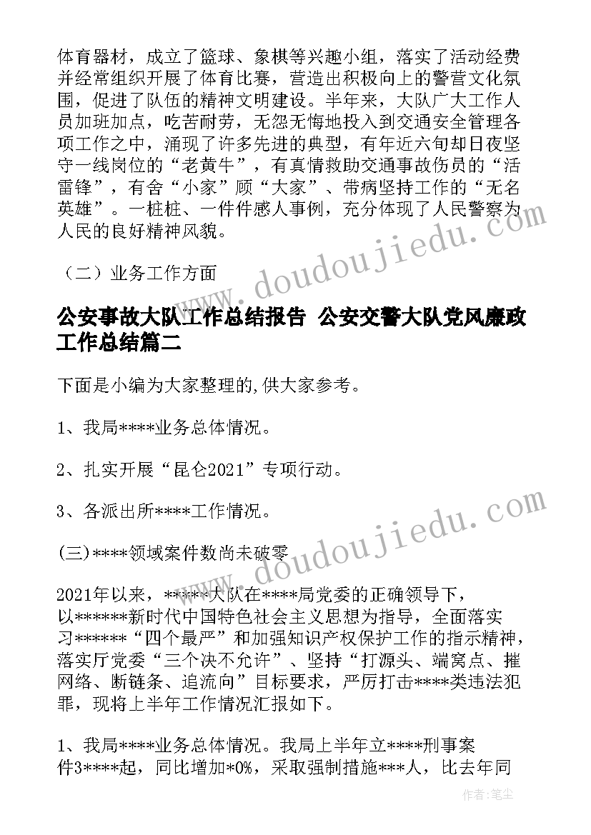 2023年公安事故大队工作总结报告 公安交警大队党风廉政工作总结(通用5篇)