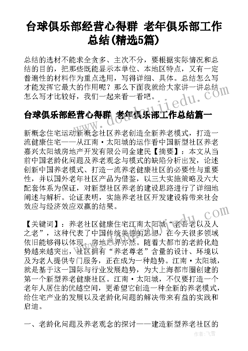 台球俱乐部经营心得群 老年俱乐部工作总结(精选5篇)