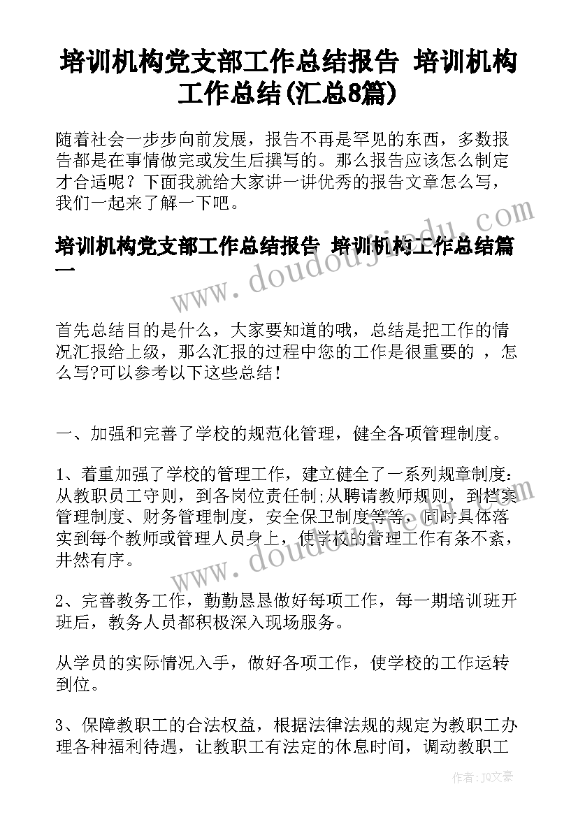 培训机构党支部工作总结报告 培训机构工作总结(汇总8篇)