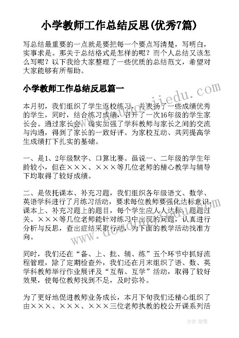 小学教师工作总结反思(优秀7篇)