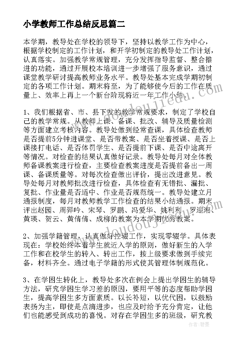 小学教师工作总结反思(优秀7篇)