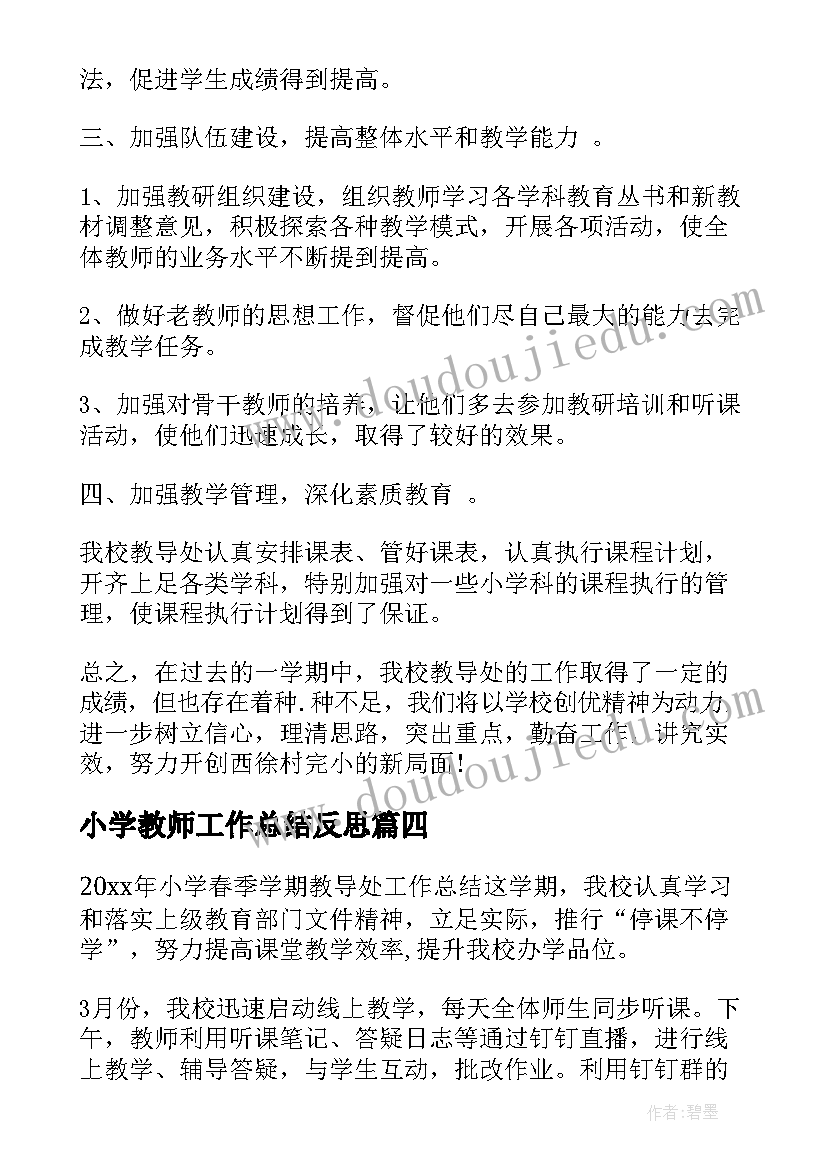 小学教师工作总结反思(优秀7篇)