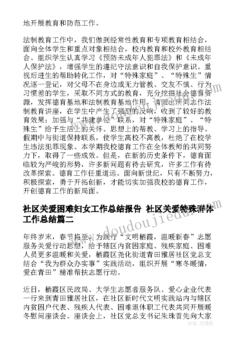 2023年社区关爱困难妇女工作总结报告 社区关爱特殊群体工作总结(模板5篇)