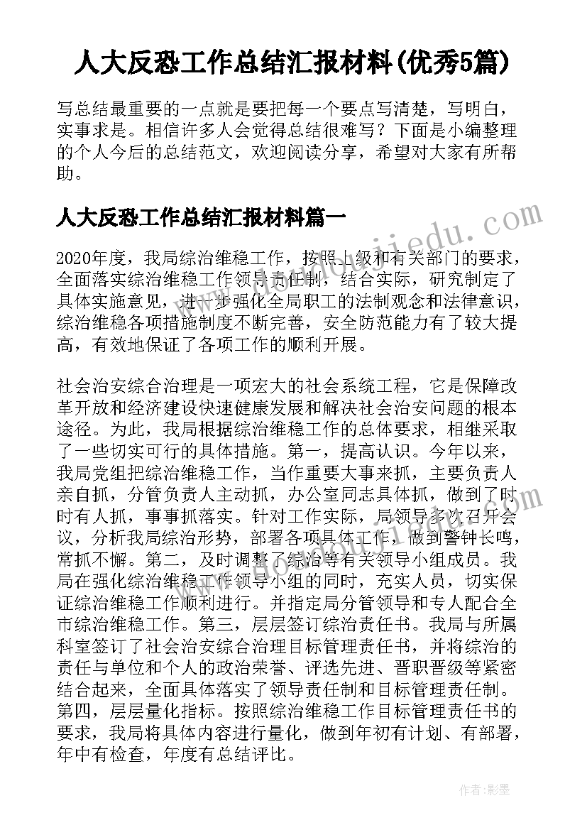 人大反恐工作总结汇报材料(优秀5篇)