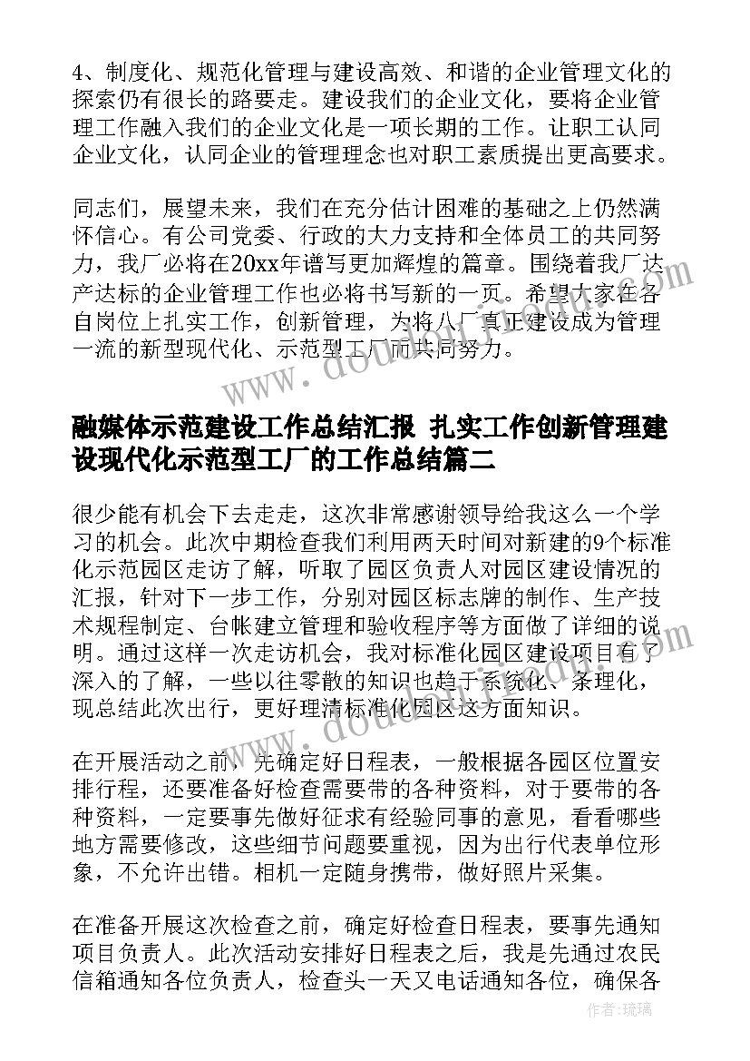 融媒体示范建设工作总结汇报 扎实工作创新管理建设现代化示范型工厂的工作总结(大全5篇)