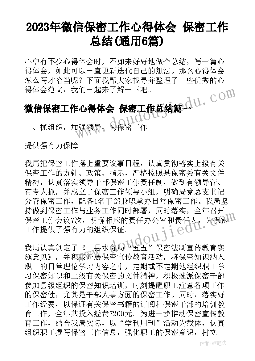 2023年微信保密工作心得体会 保密工作总结(通用6篇)