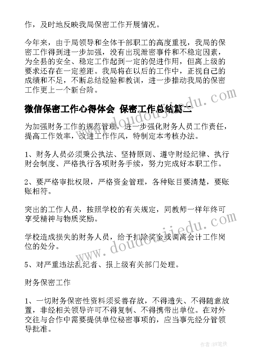 2023年微信保密工作心得体会 保密工作总结(通用6篇)