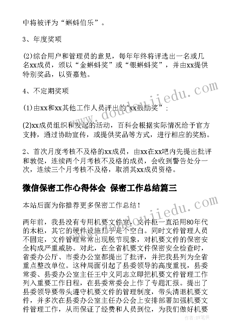 2023年微信保密工作心得体会 保密工作总结(通用6篇)