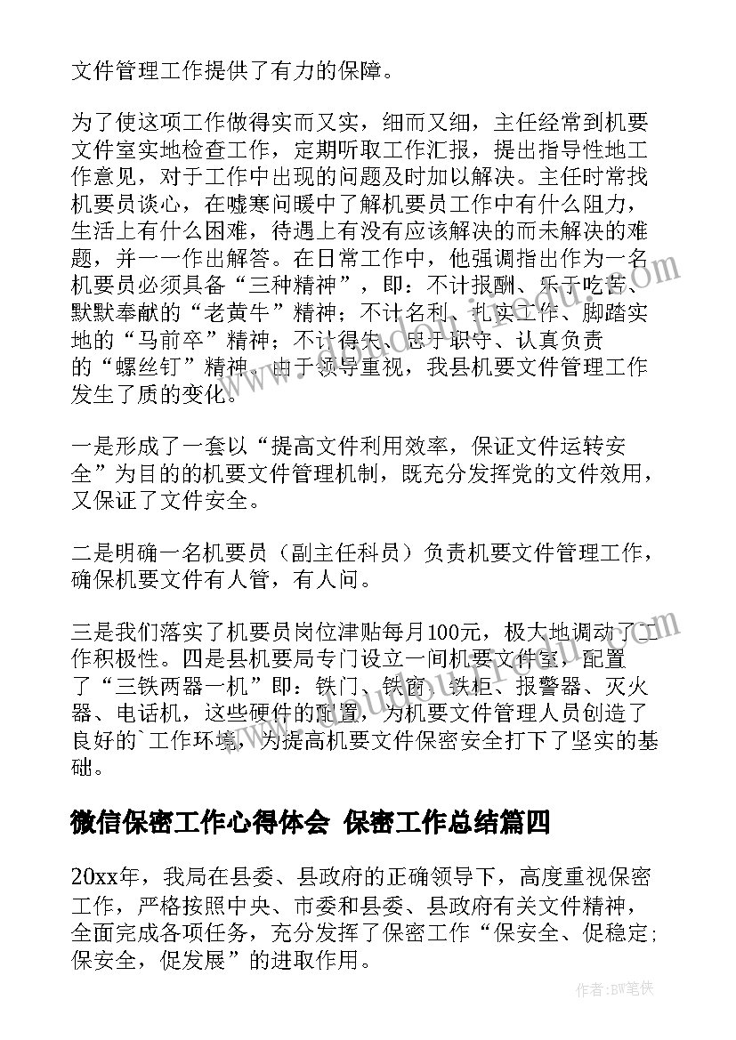 2023年微信保密工作心得体会 保密工作总结(通用6篇)