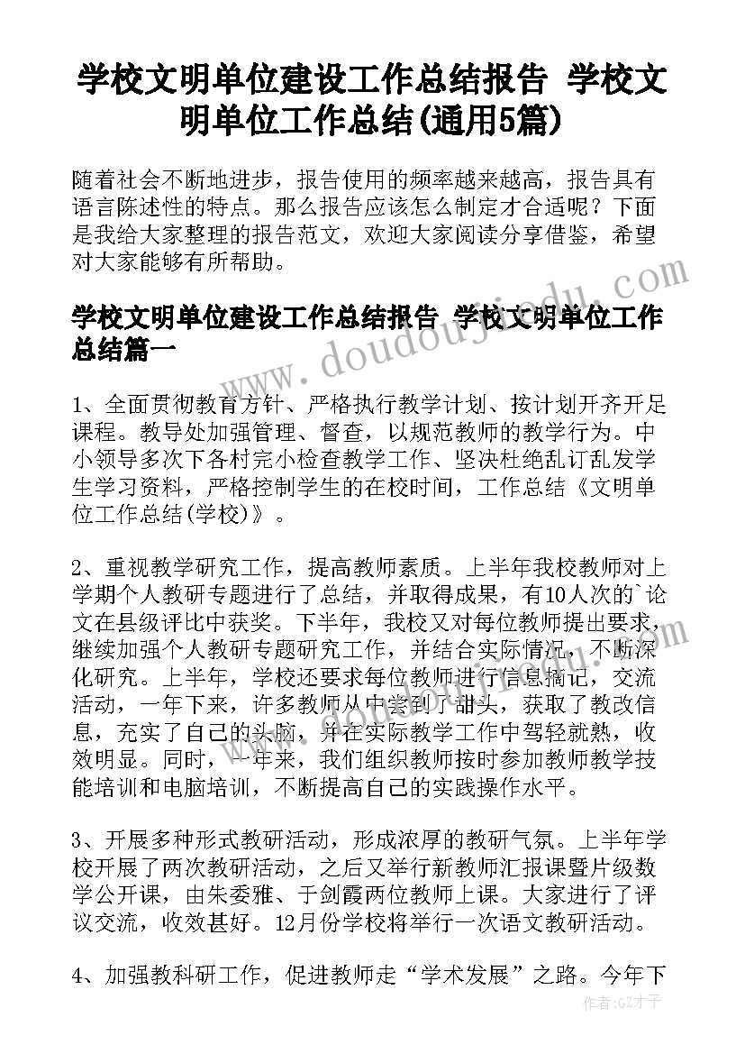 学校文明单位建设工作总结报告 学校文明单位工作总结(通用5篇)