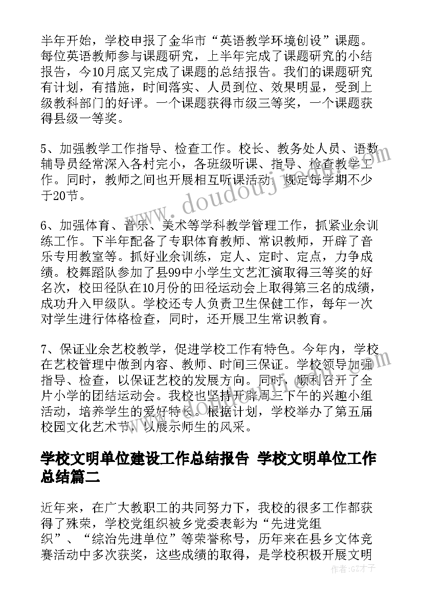 学校文明单位建设工作总结报告 学校文明单位工作总结(通用5篇)