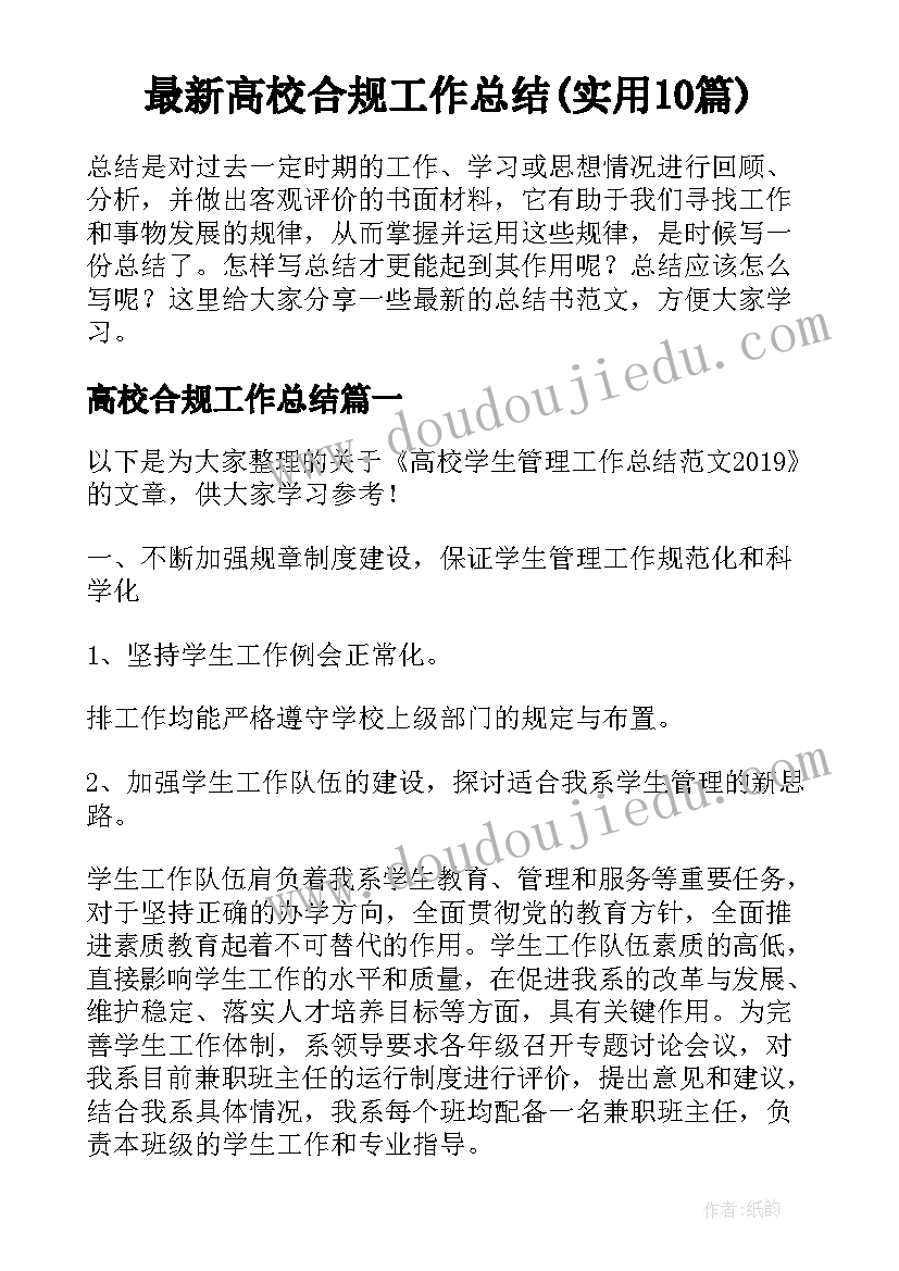 最新高校合规工作总结(实用10篇)