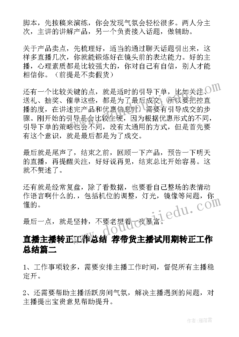 2023年直播主播转正工作总结 荐带货主播试用期转正工作总结(模板5篇)