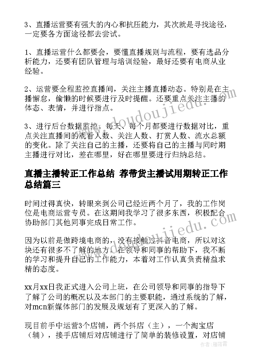 2023年直播主播转正工作总结 荐带货主播试用期转正工作总结(模板5篇)