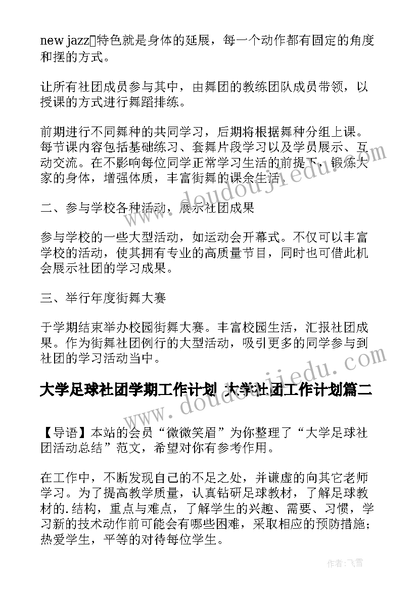 最新大学足球社团学期工作计划 大学社团工作计划(大全6篇)