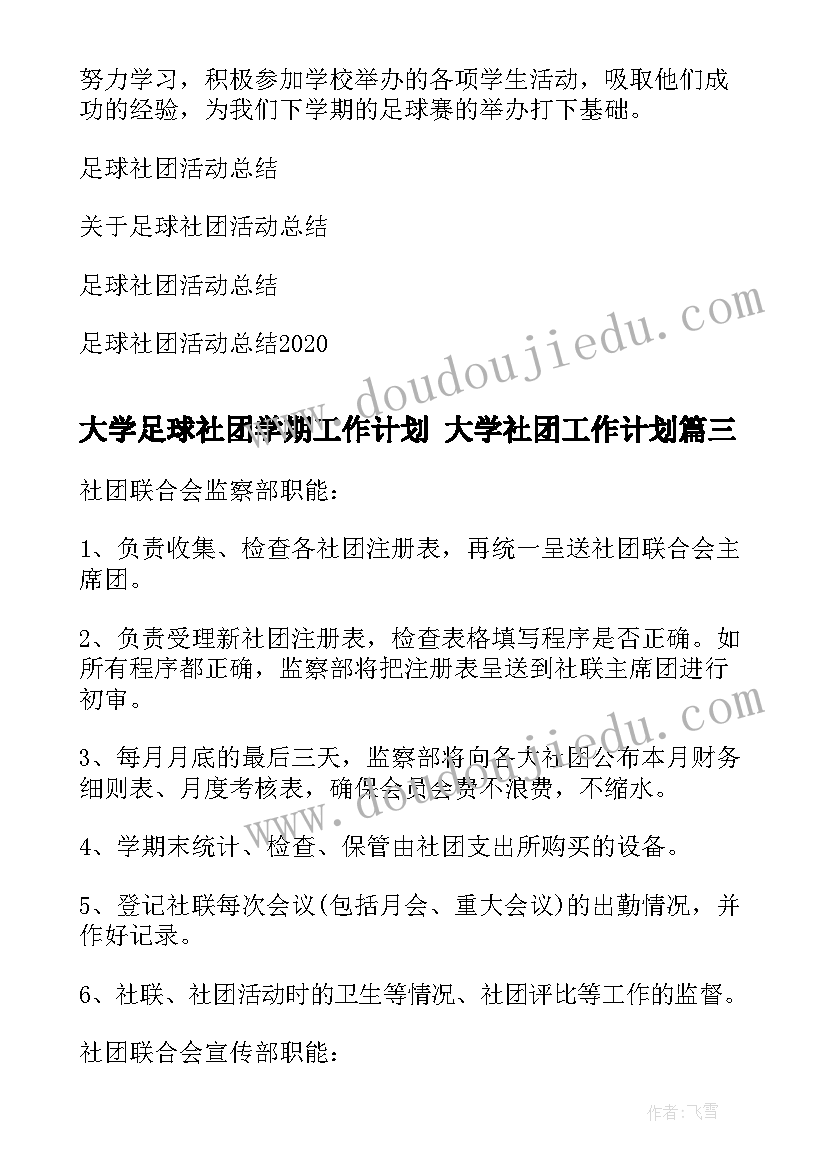 最新大学足球社团学期工作计划 大学社团工作计划(大全6篇)