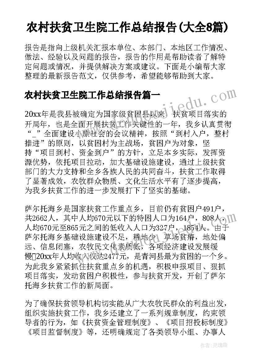 农村扶贫卫生院工作总结报告(大全8篇)