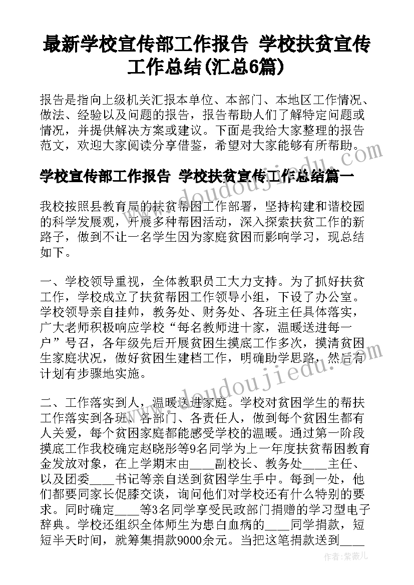 最新学校宣传部工作报告 学校扶贫宣传工作总结(汇总6篇)