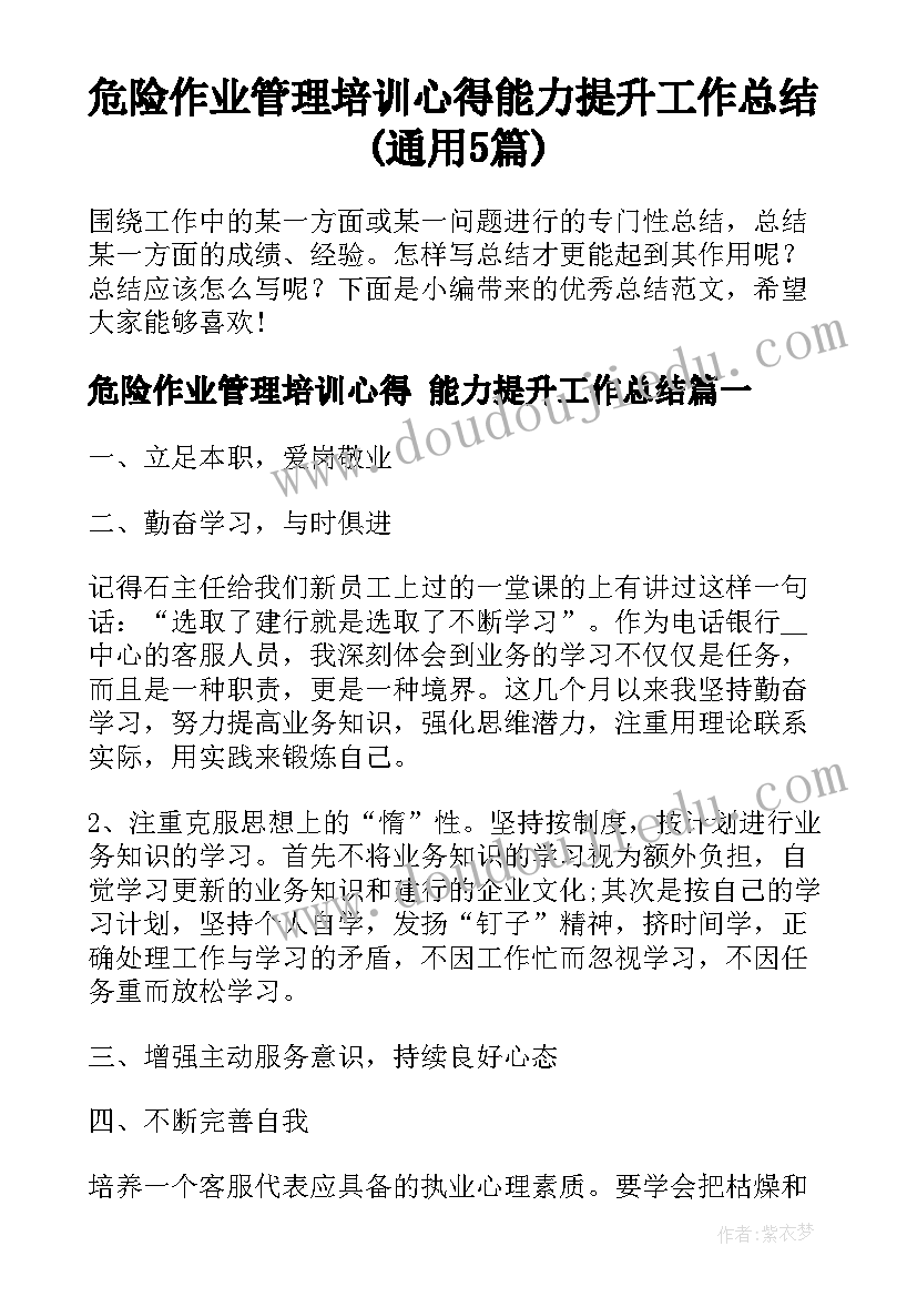 危险作业管理培训心得 能力提升工作总结(通用5篇)