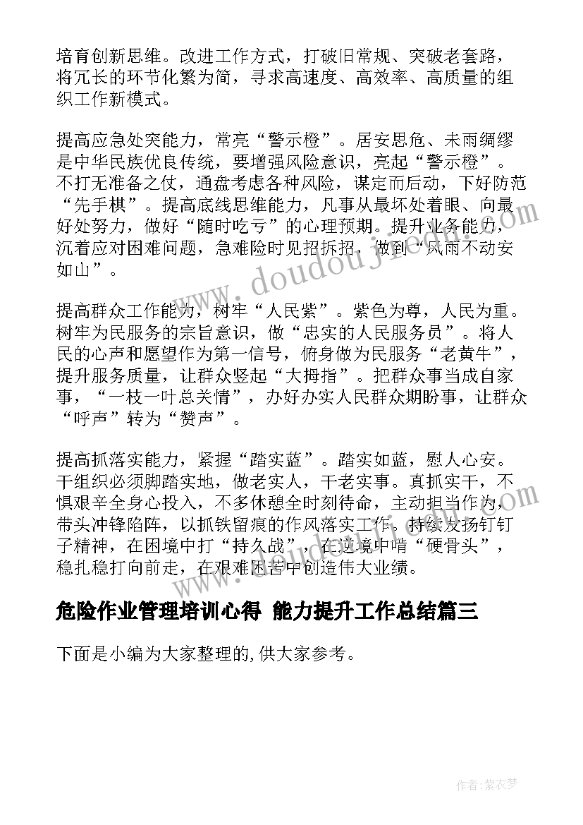 危险作业管理培训心得 能力提升工作总结(通用5篇)