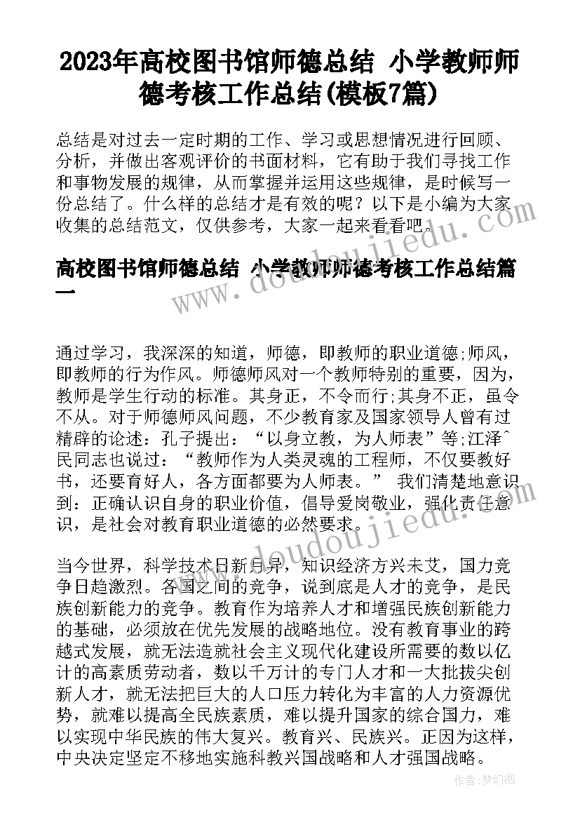 2023年高校图书馆师德总结 小学教师师德考核工作总结(模板7篇)