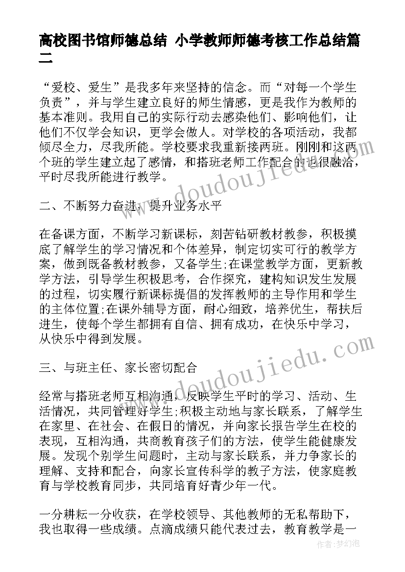 2023年高校图书馆师德总结 小学教师师德考核工作总结(模板7篇)