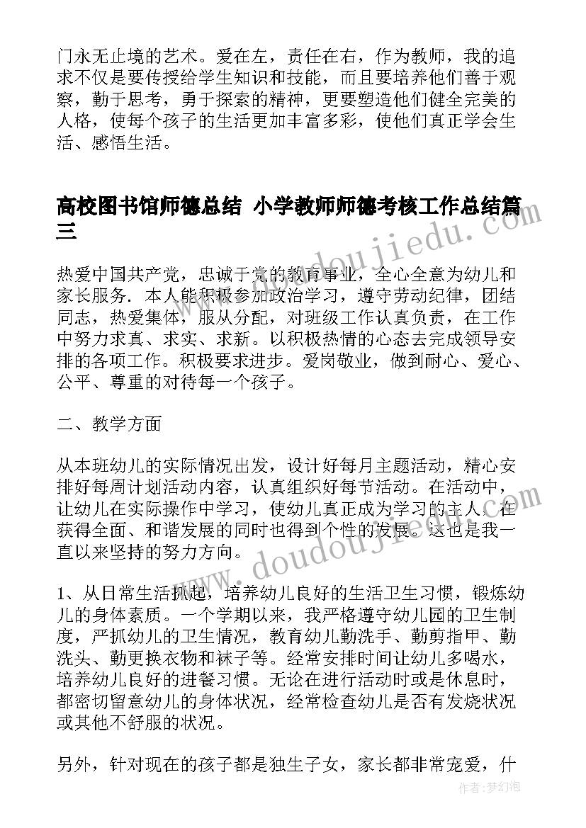 2023年高校图书馆师德总结 小学教师师德考核工作总结(模板7篇)