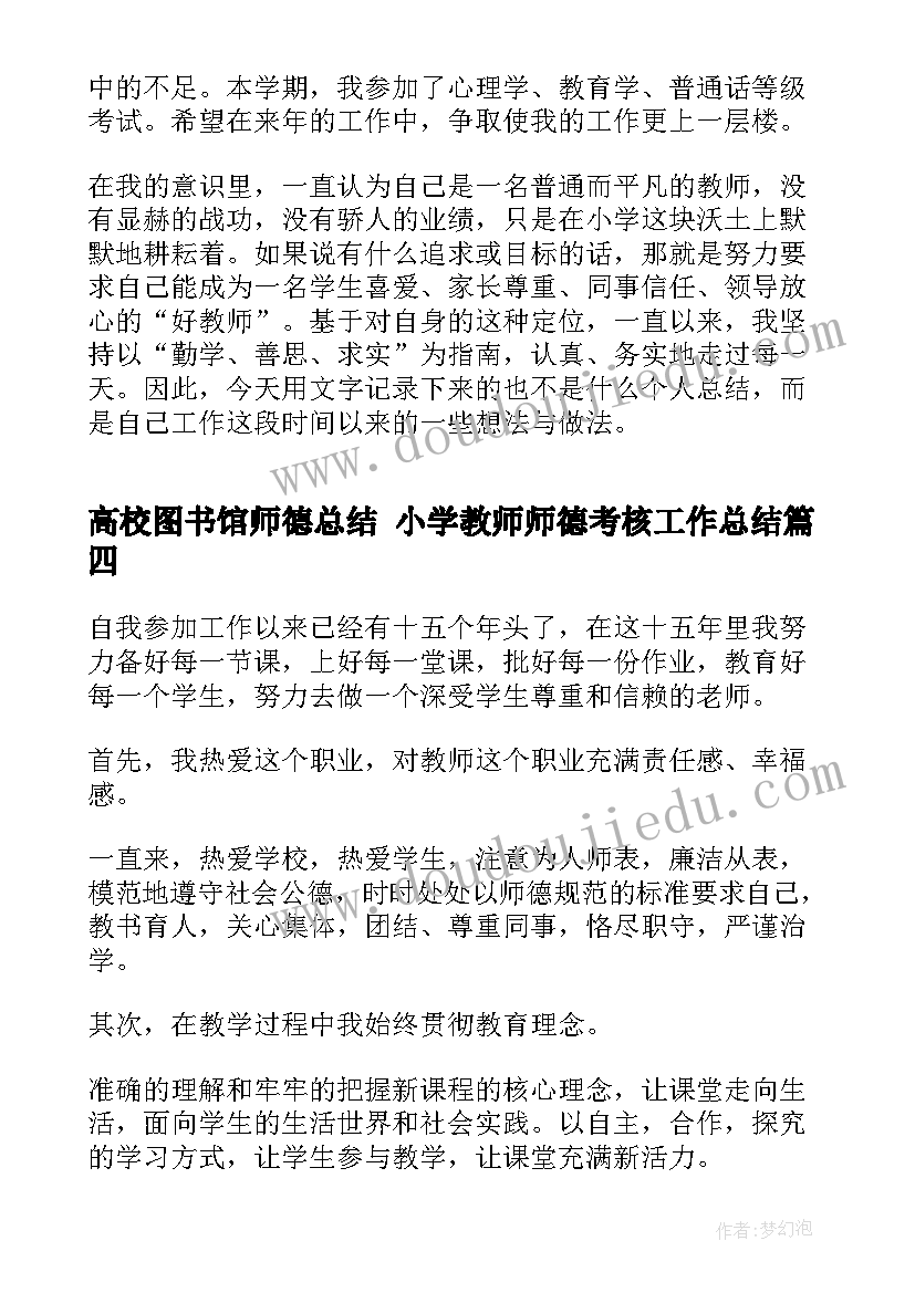 2023年高校图书馆师德总结 小学教师师德考核工作总结(模板7篇)