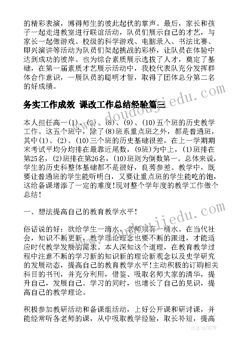 务实工作成效 课改工作总结经验(汇总7篇)