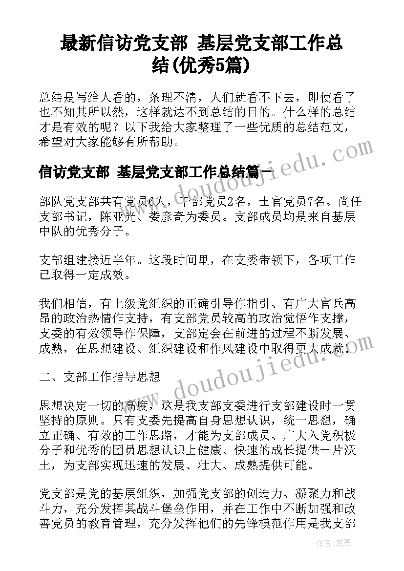 最新信访党支部 基层党支部工作总结(优秀5篇)