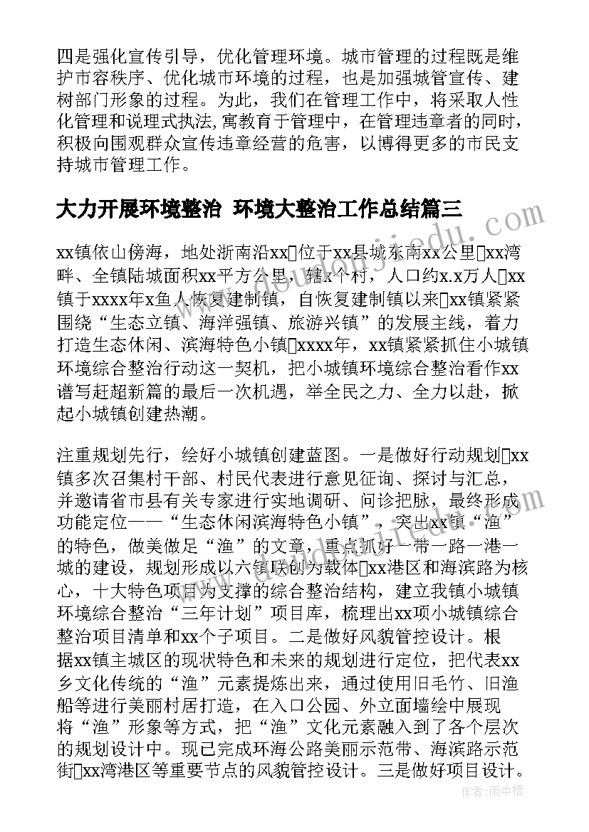 最新大力开展环境整治 环境大整治工作总结(汇总6篇)