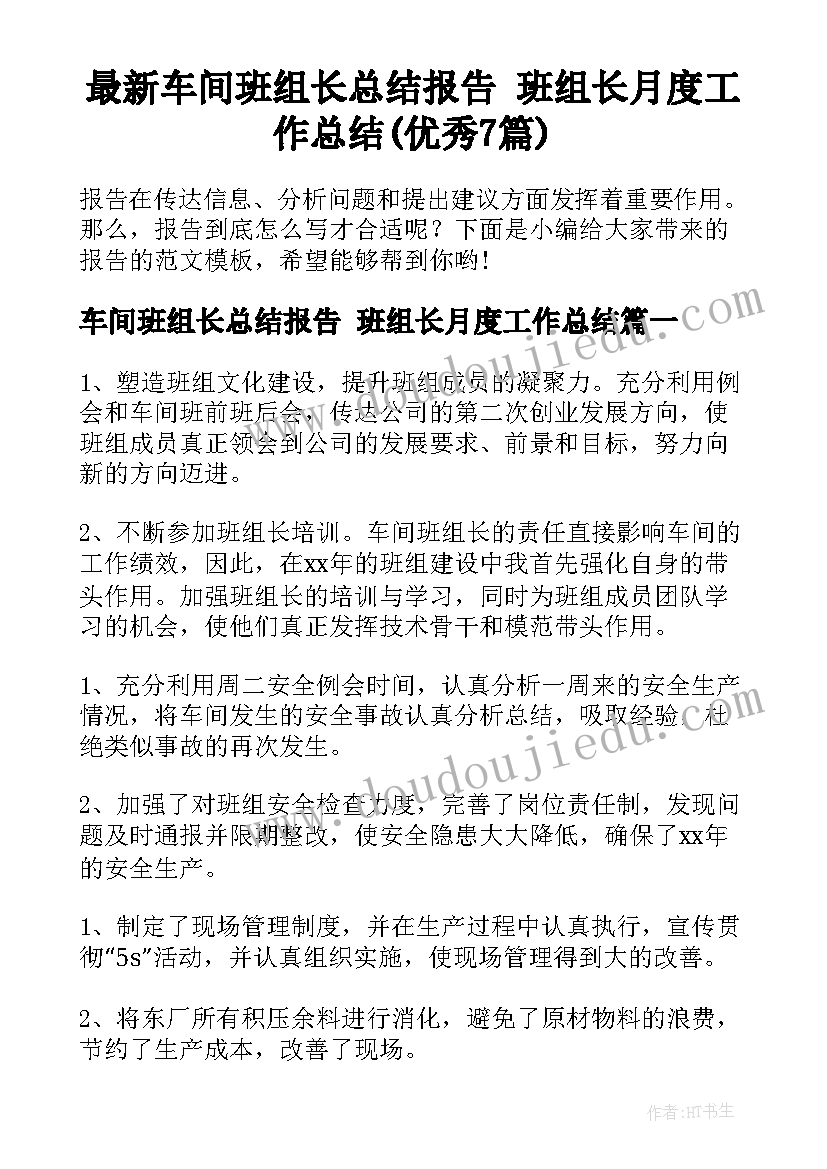 最新车间班组长总结报告 班组长月度工作总结(优秀7篇)