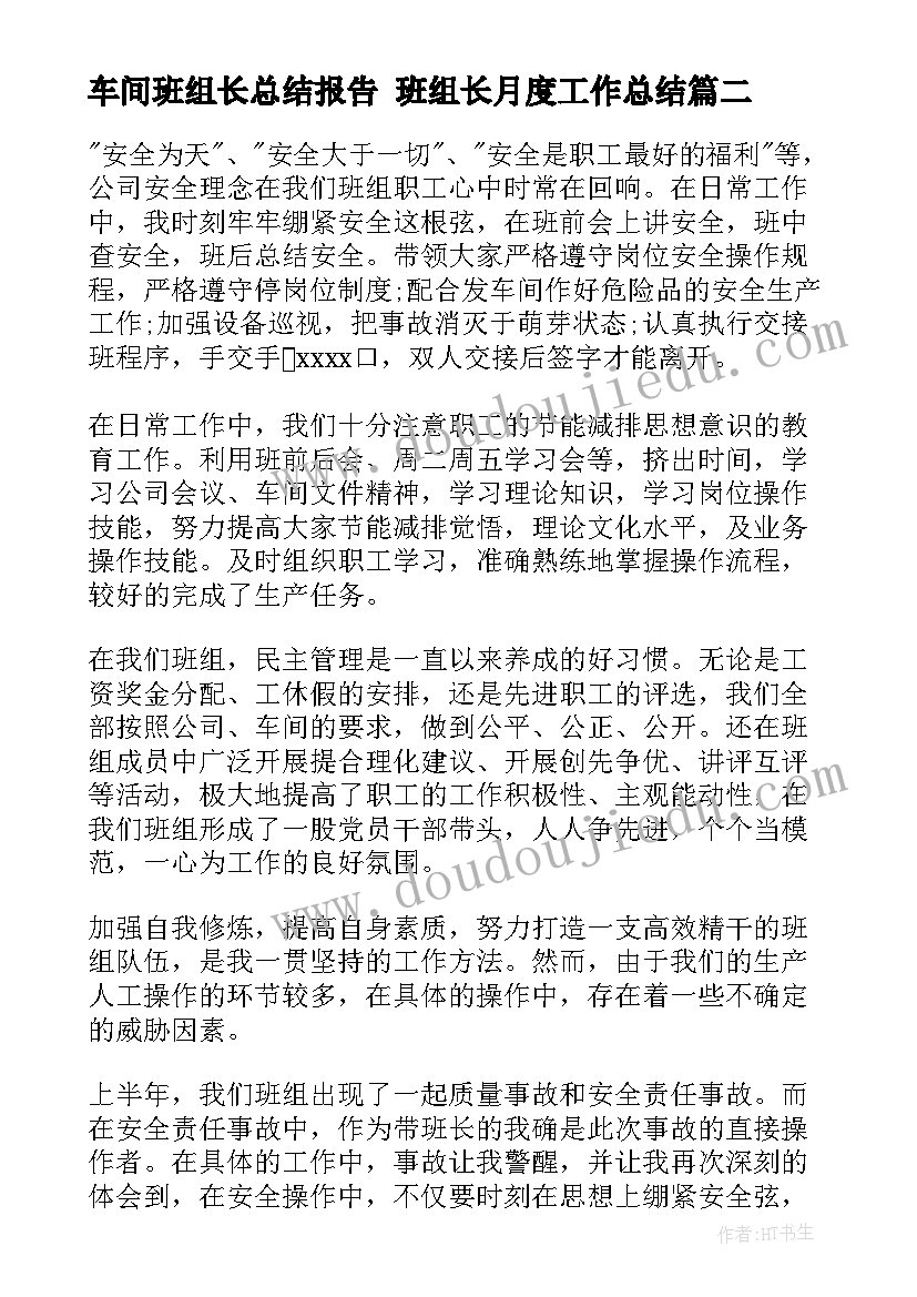 最新车间班组长总结报告 班组长月度工作总结(优秀7篇)