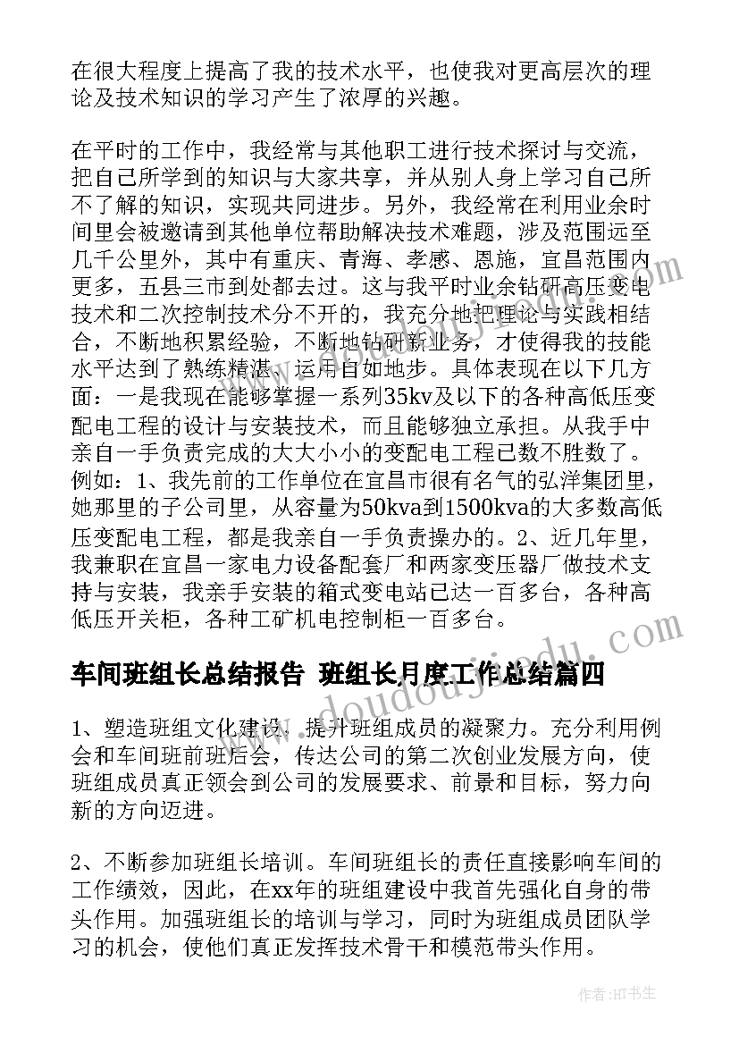 最新车间班组长总结报告 班组长月度工作总结(优秀7篇)