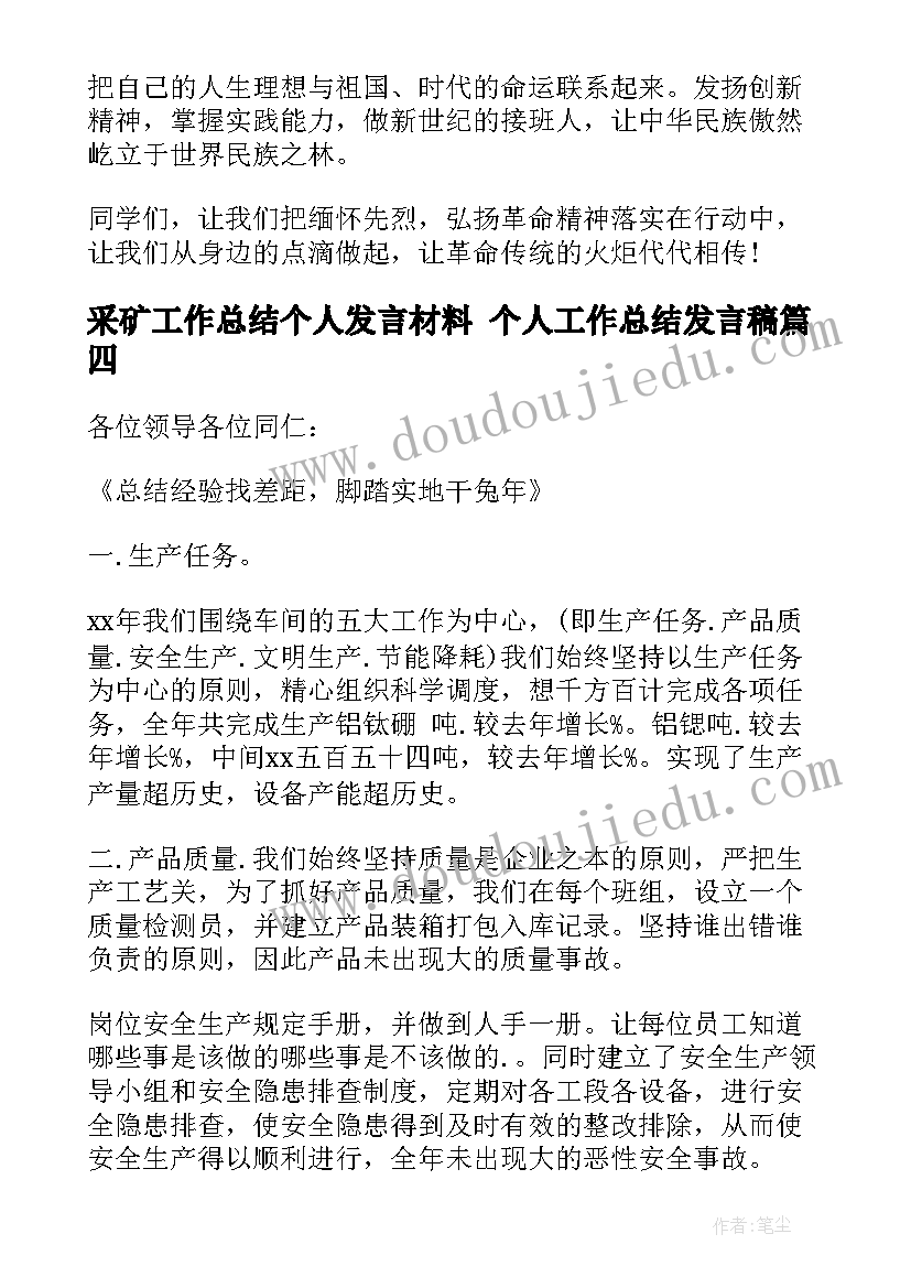 采矿工作总结个人发言材料 个人工作总结发言稿(优质5篇)