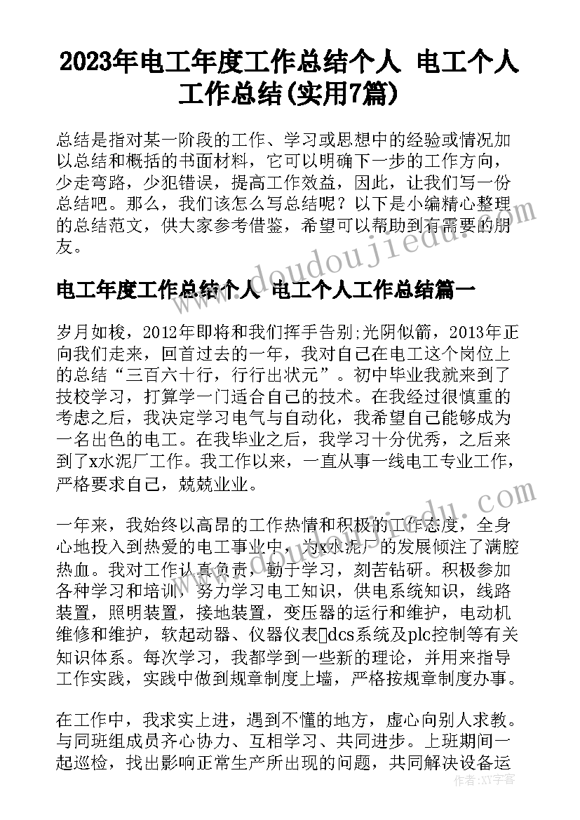 2023年电工年度工作总结个人 电工个人工作总结(实用7篇)