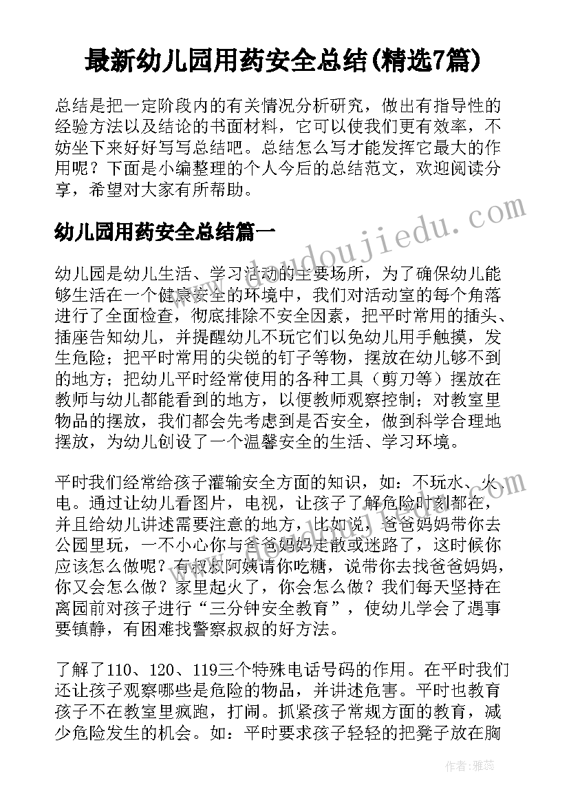 最新幼儿园用药安全总结(精选7篇)